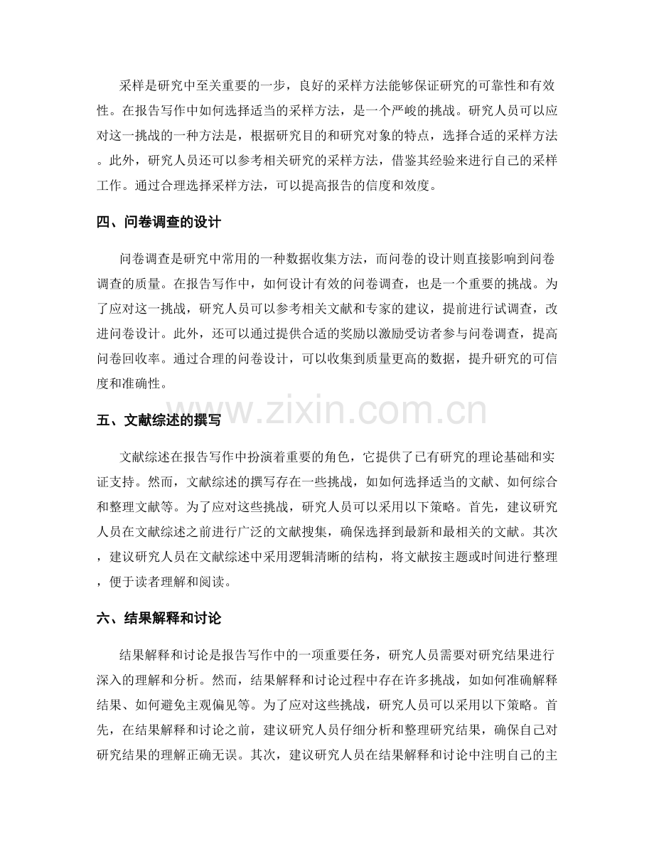 研究方法学在报告写作中的挑战和应对策略.docx_第2页