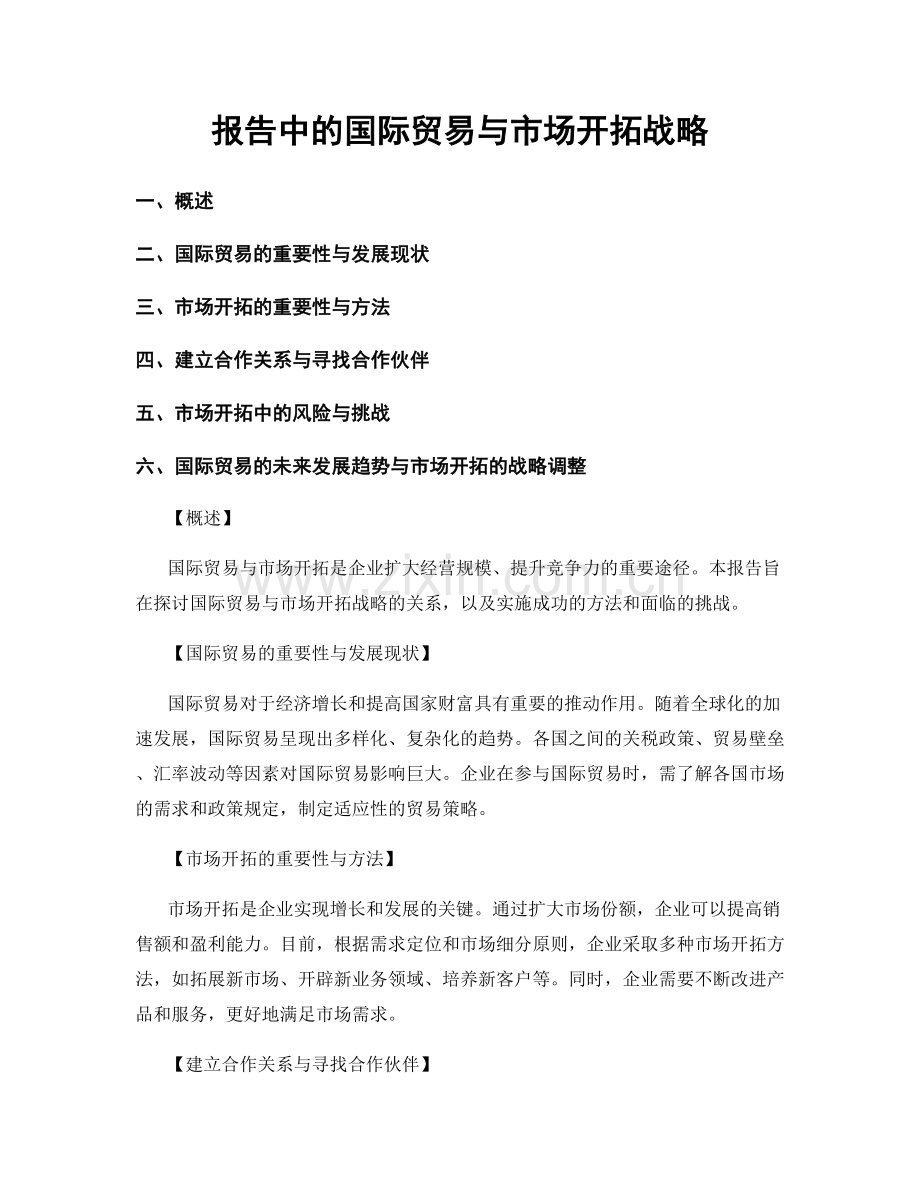 报告中的国际贸易与市场开拓战略.docx_第1页