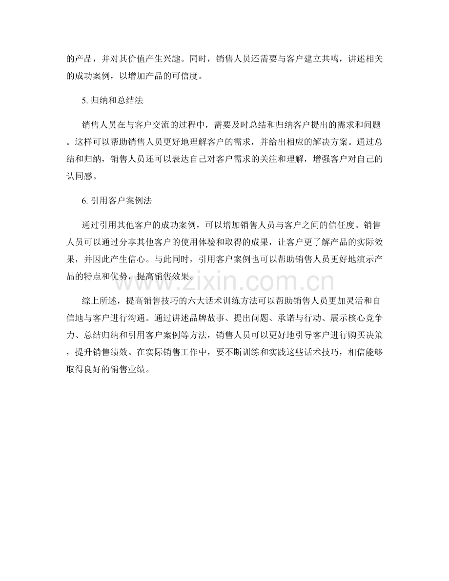 提高销售技巧的六大话术训练方法.docx_第2页