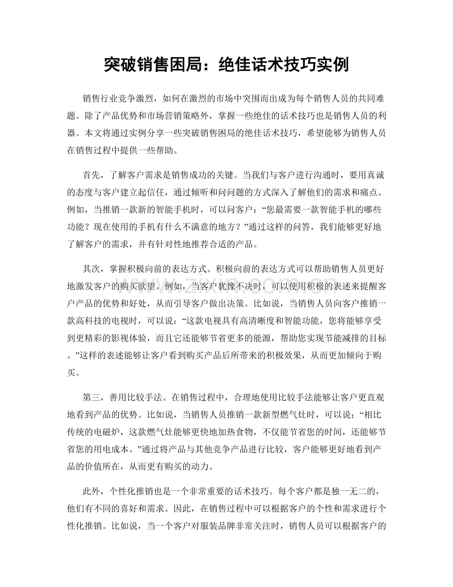 突破销售困局：绝佳话术技巧实例.docx_第1页