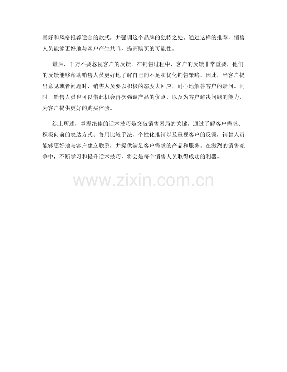 突破销售困局：绝佳话术技巧实例.docx_第2页