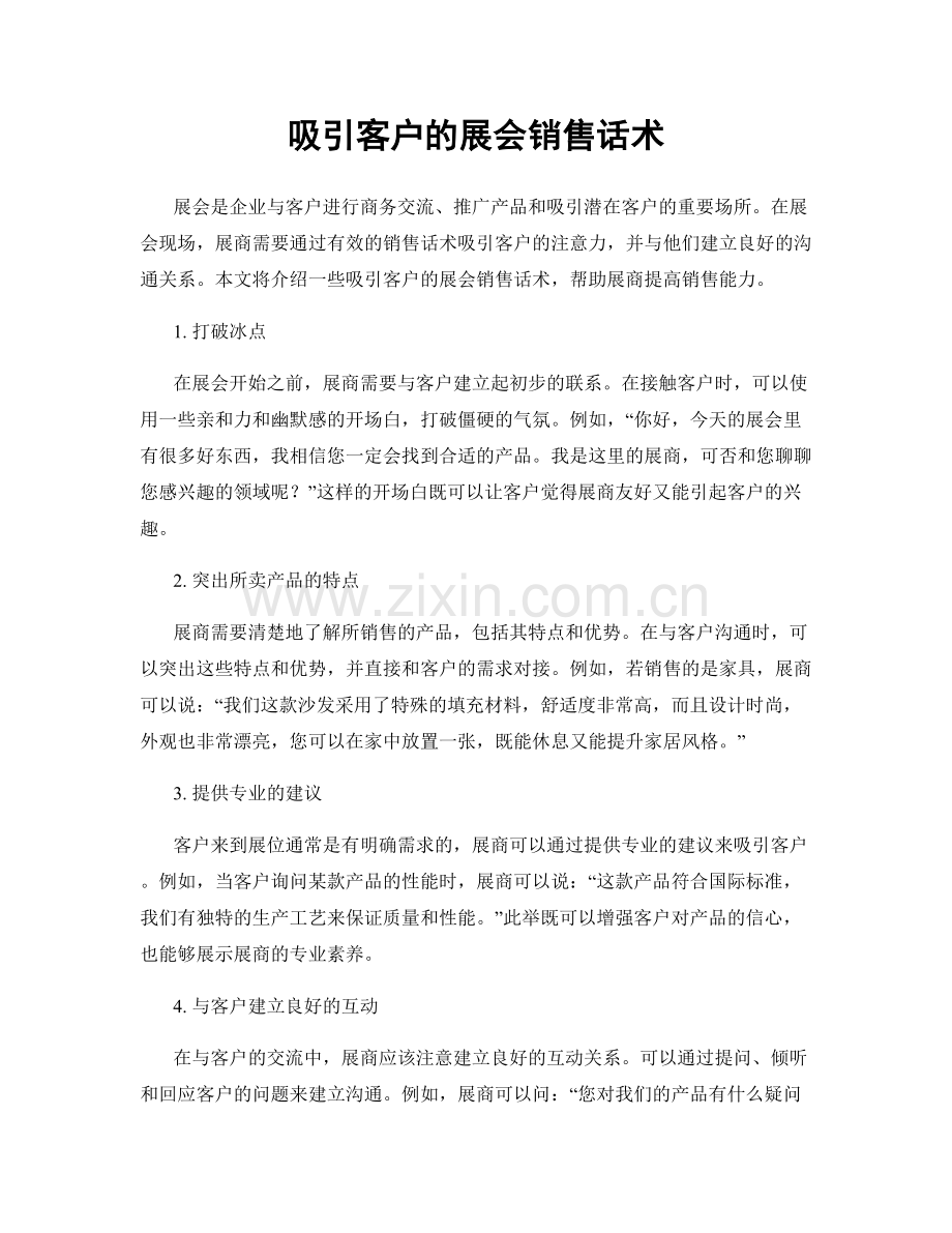 吸引客户的展会销售话术.docx_第1页