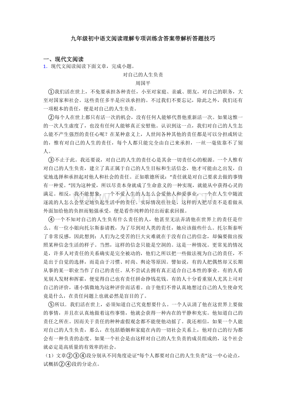 九年级初中语文阅读理解专项训练含答案带解析答题技巧.doc_第1页