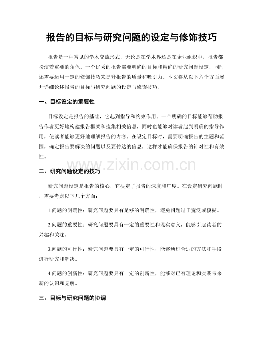 报告的目标与研究问题的设定与修饰技巧.docx_第1页