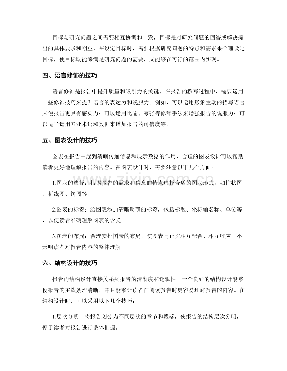 报告的目标与研究问题的设定与修饰技巧.docx_第2页