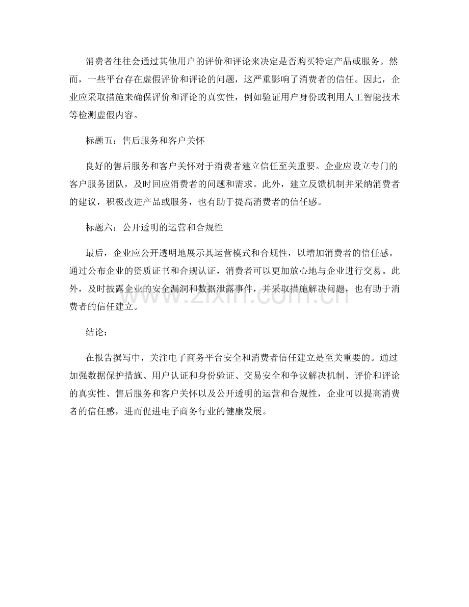 报告撰写中的电子商务平台安全与消费者信任建立.docx_第2页