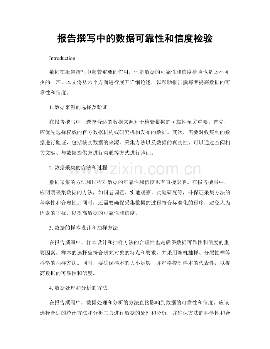 报告撰写中的数据可靠性和信度检验.docx_第1页