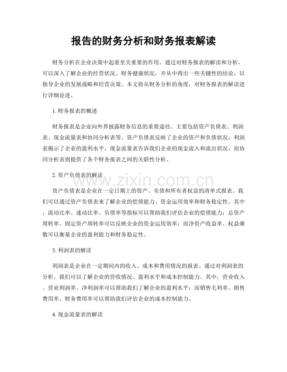 报告的财务分析和财务报表解读.docx_第1页