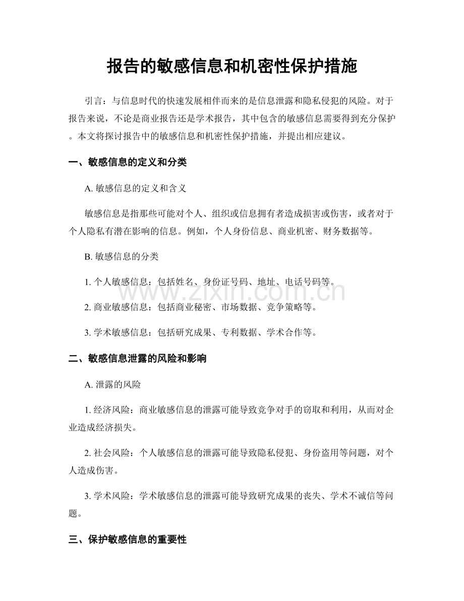 报告的敏感信息和机密性保护措施.docx_第1页