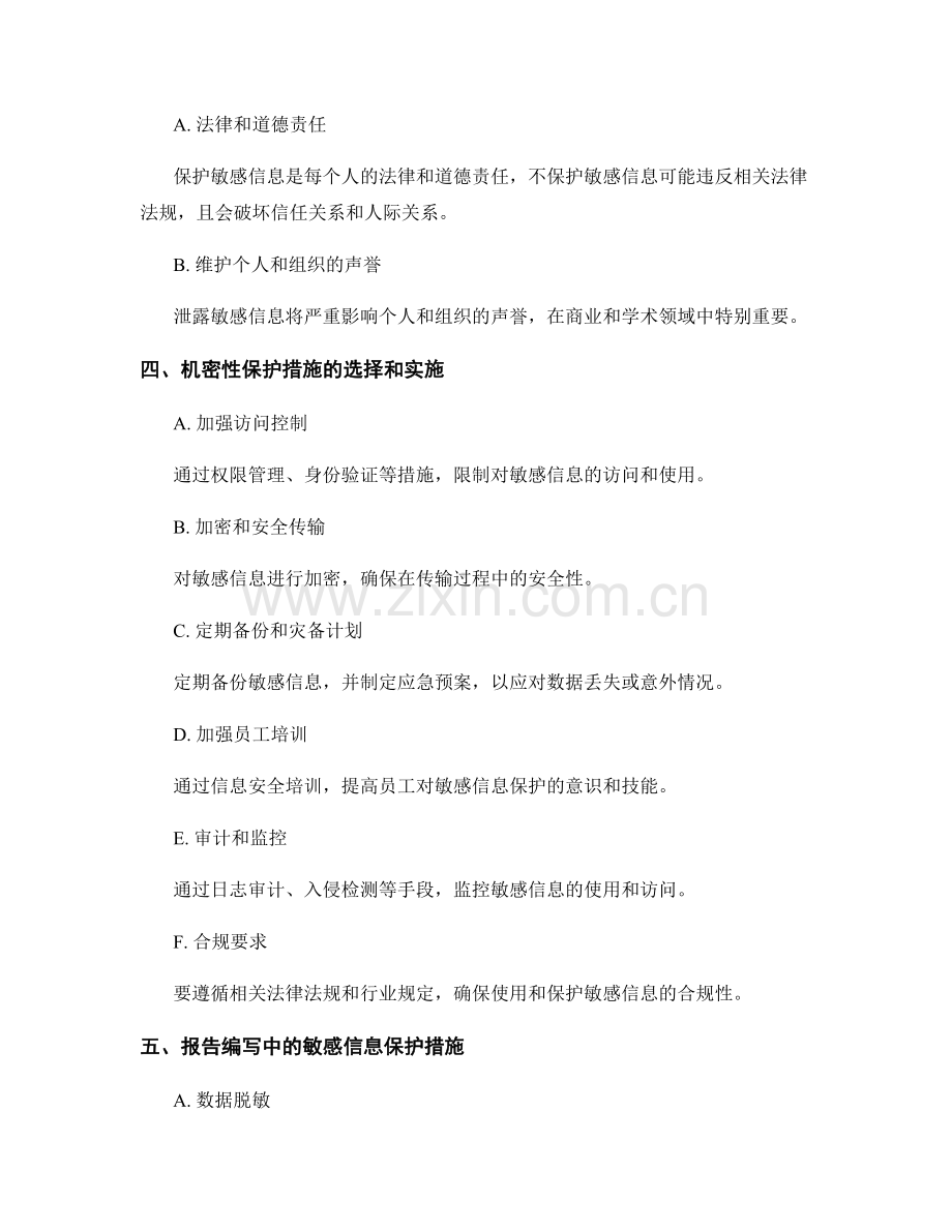 报告的敏感信息和机密性保护措施.docx_第2页