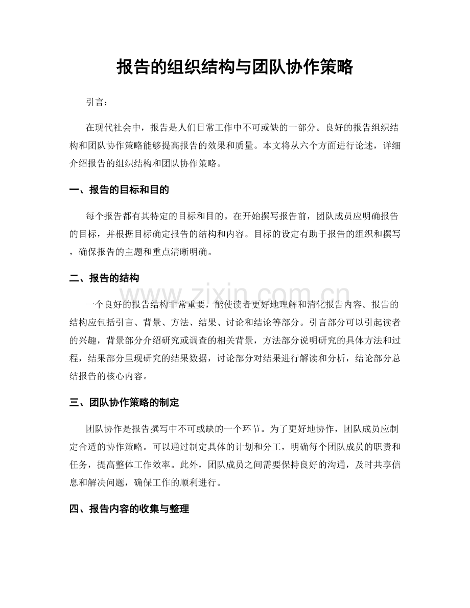 报告的组织结构与团队协作策略.docx_第1页