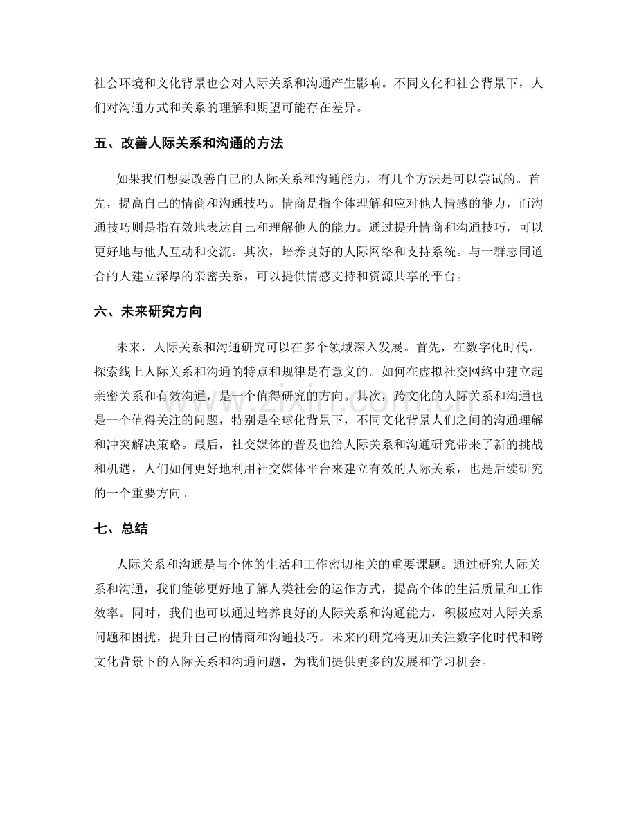 报告中的人际关系与沟通研究.docx_第2页