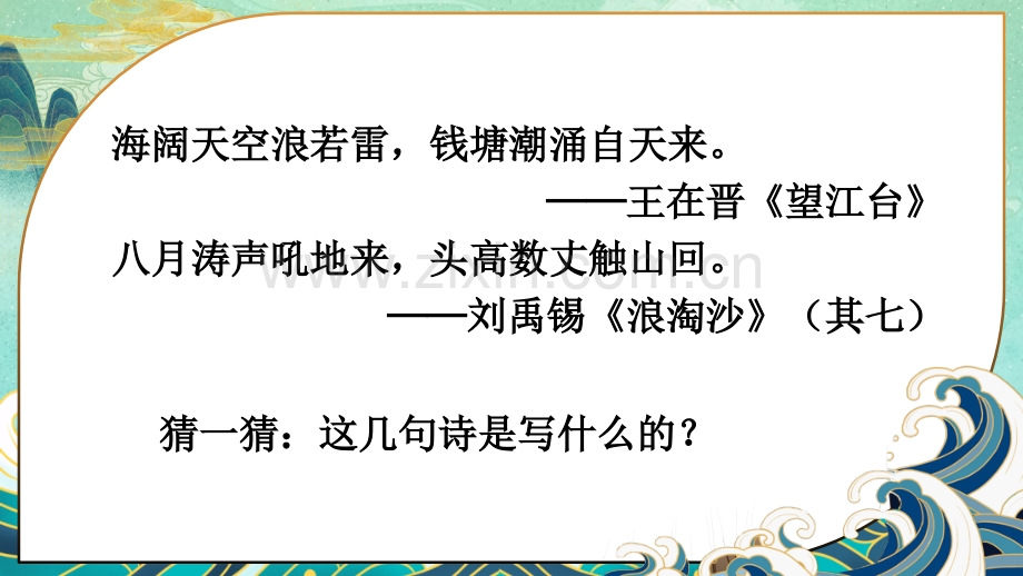 部编人教版四年级语文上册《观潮》课件.ppt_第3页