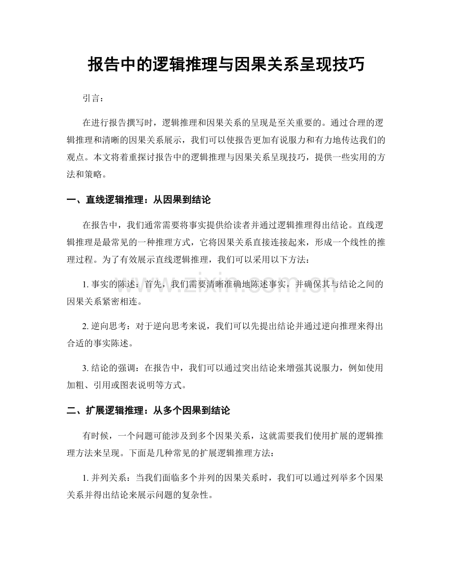 报告中的逻辑推理与因果关系呈现技巧.docx_第1页