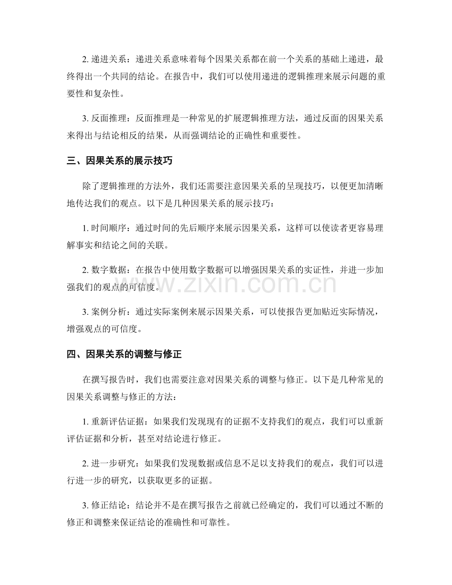 报告中的逻辑推理与因果关系呈现技巧.docx_第2页