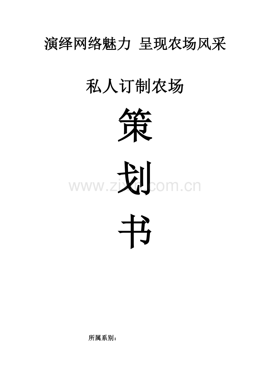 私人订制农场策划书.docx_第1页