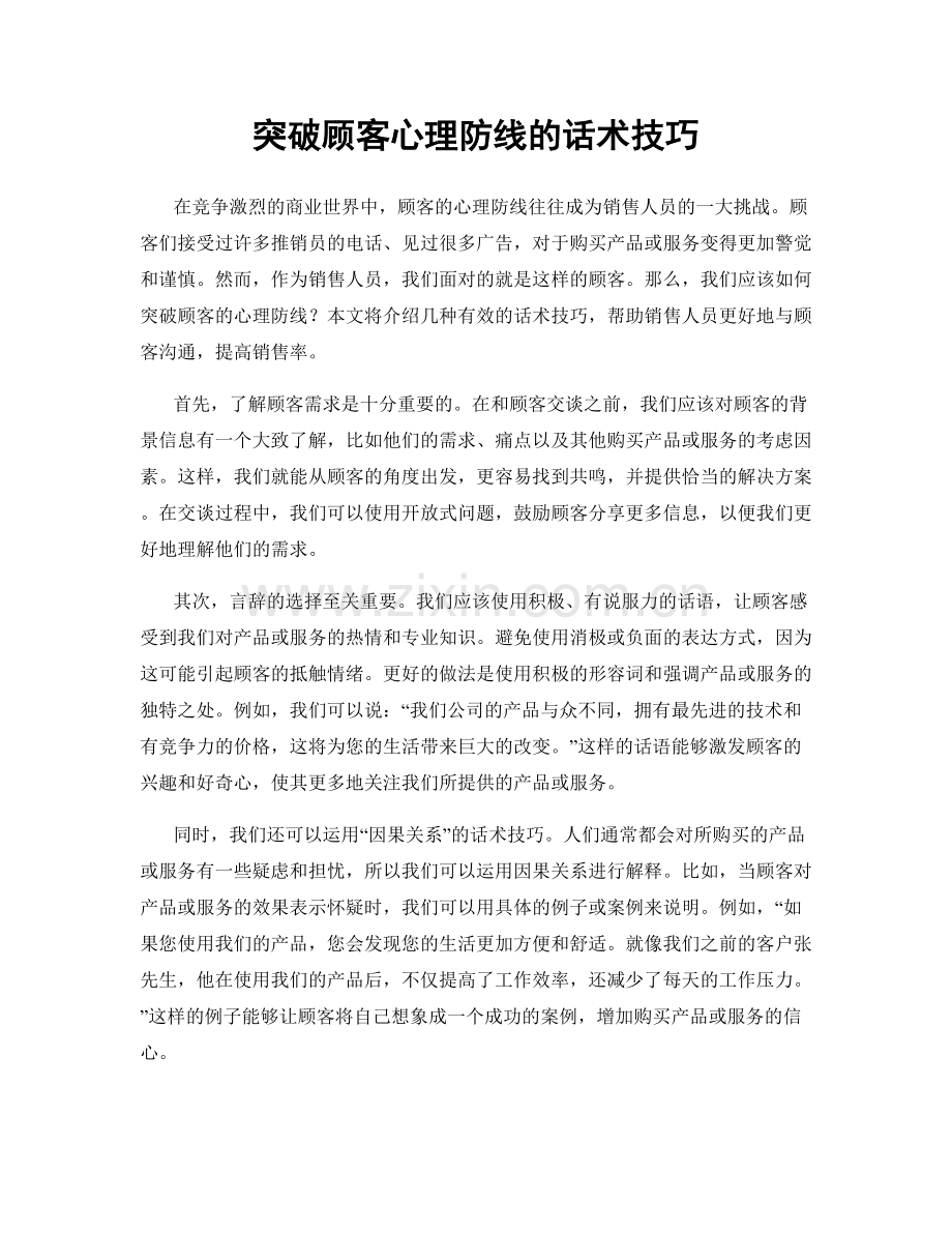 突破顾客心理防线的话术技巧.docx_第1页