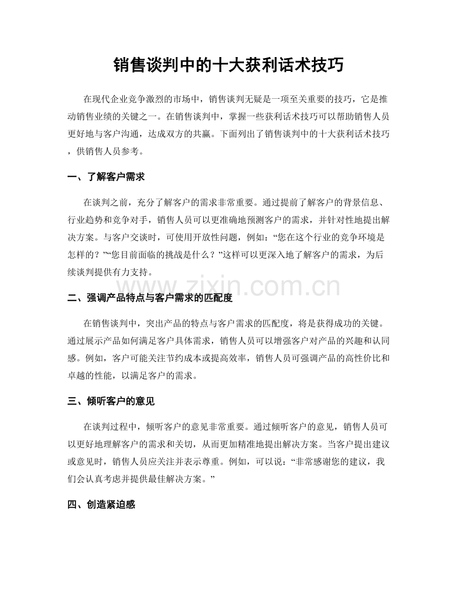 销售谈判中的十大获利话术技巧.docx_第1页