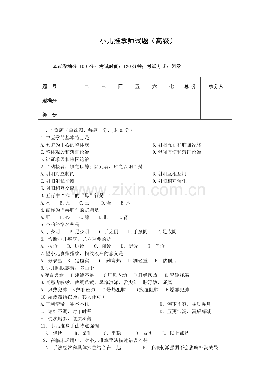 小儿推拿师考试试题及答案.doc_第1页