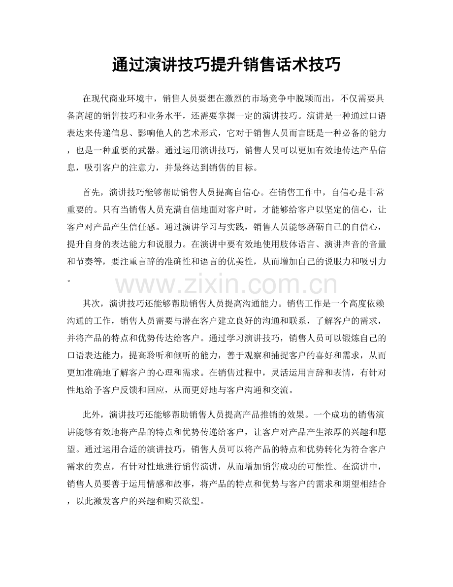 通过演讲技巧提升销售话术技巧.docx_第1页