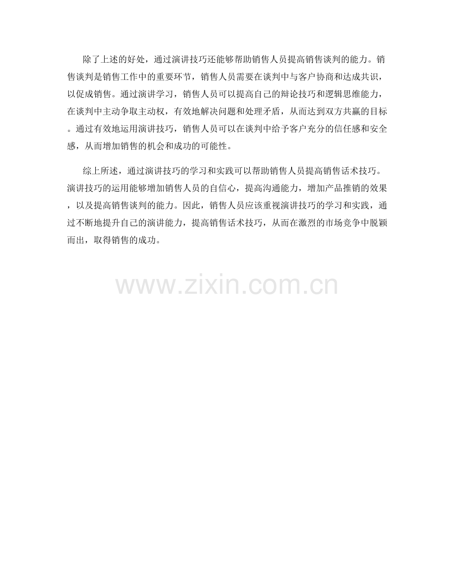 通过演讲技巧提升销售话术技巧.docx_第2页