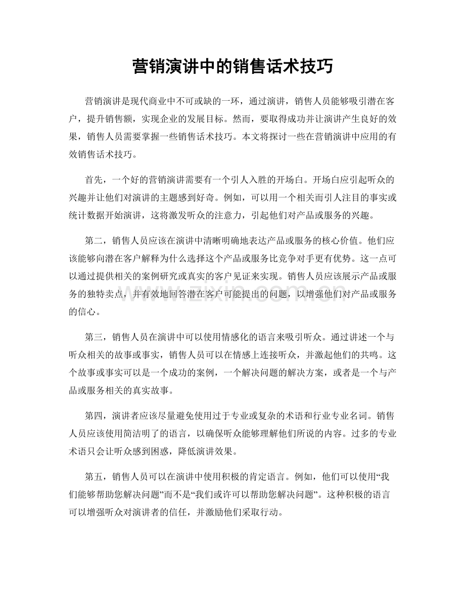 营销演讲中的销售话术技巧.docx_第1页