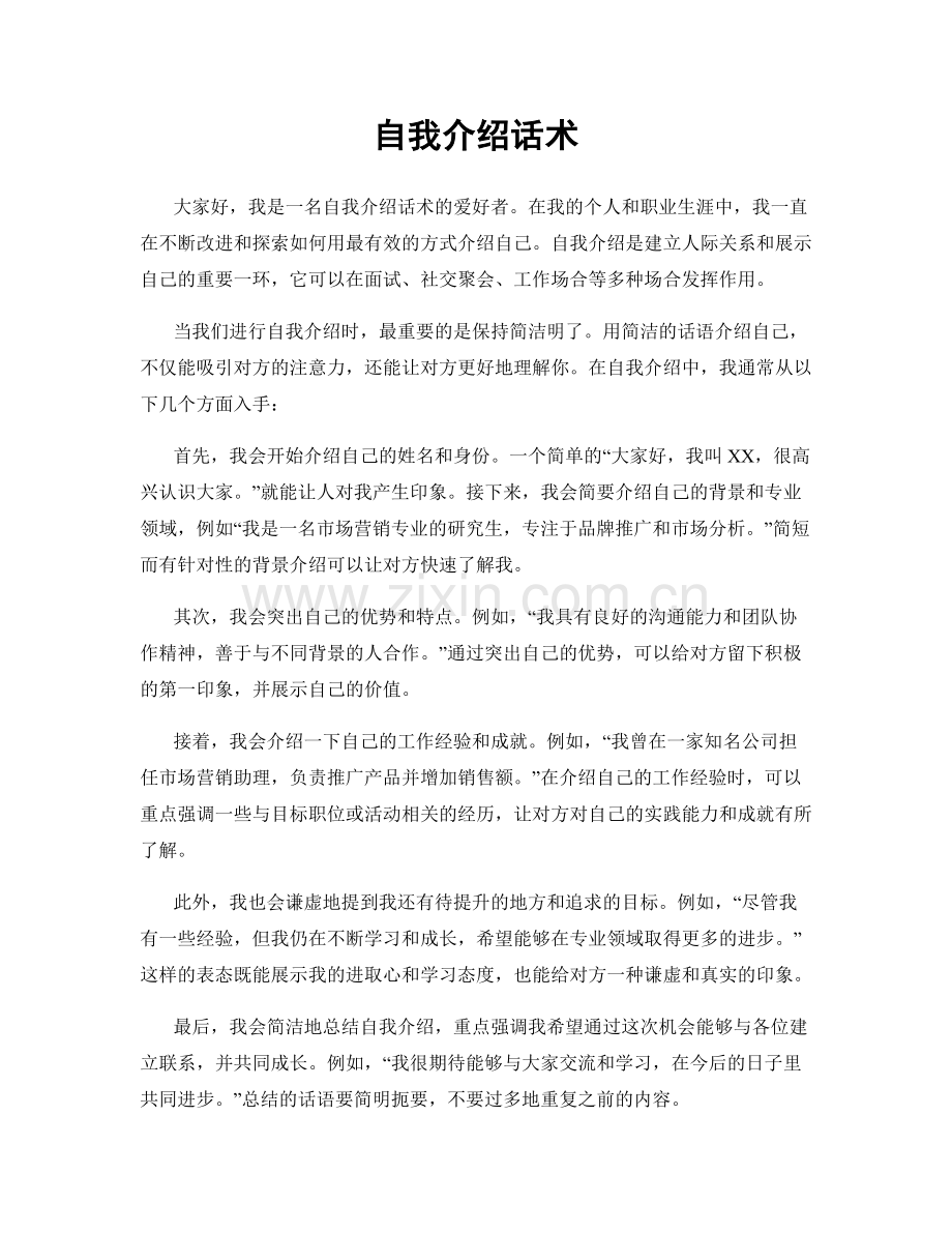 自我介绍话术.docx_第1页