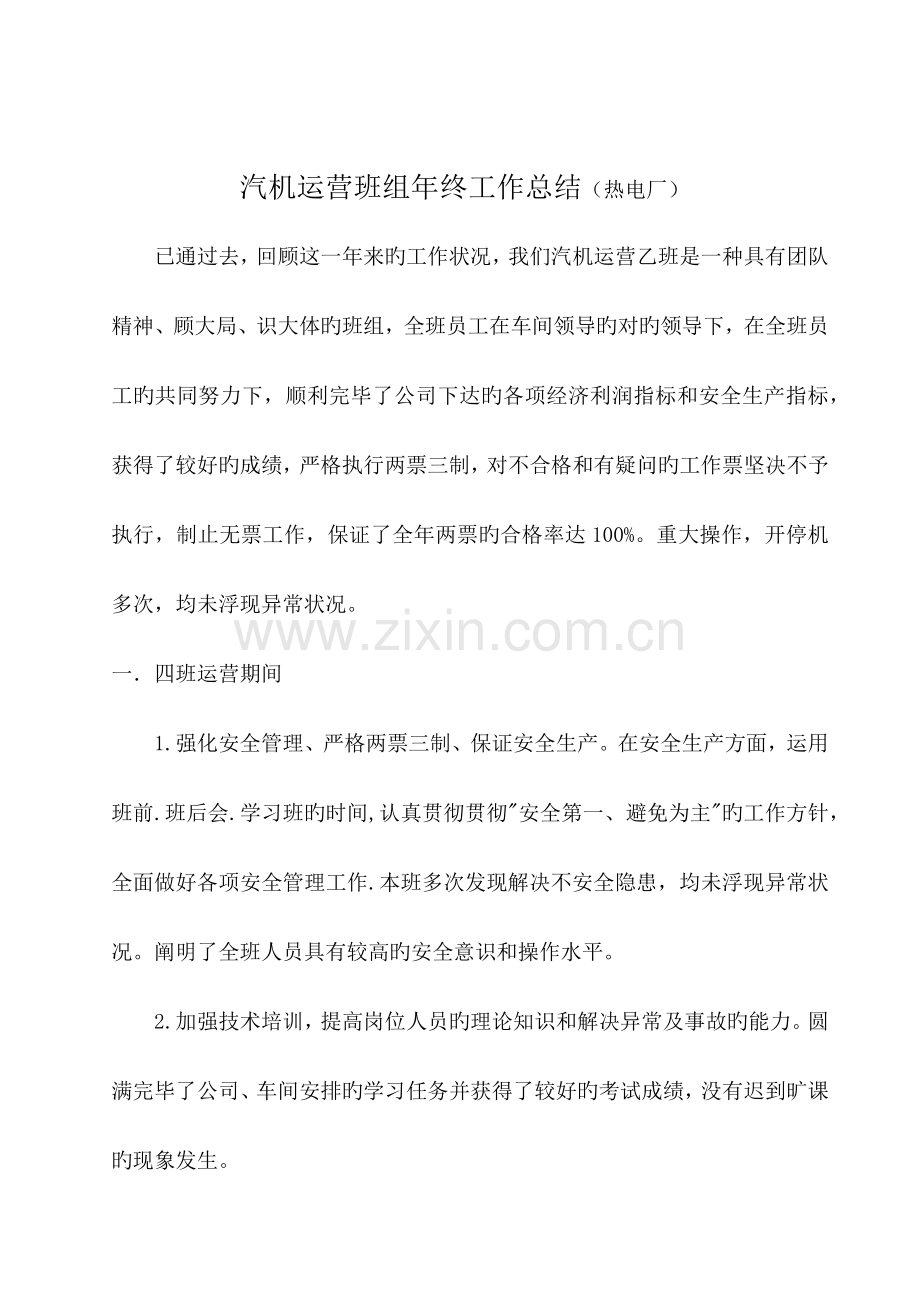 汽机运行班组年终工作总结热电厂.docx_第1页