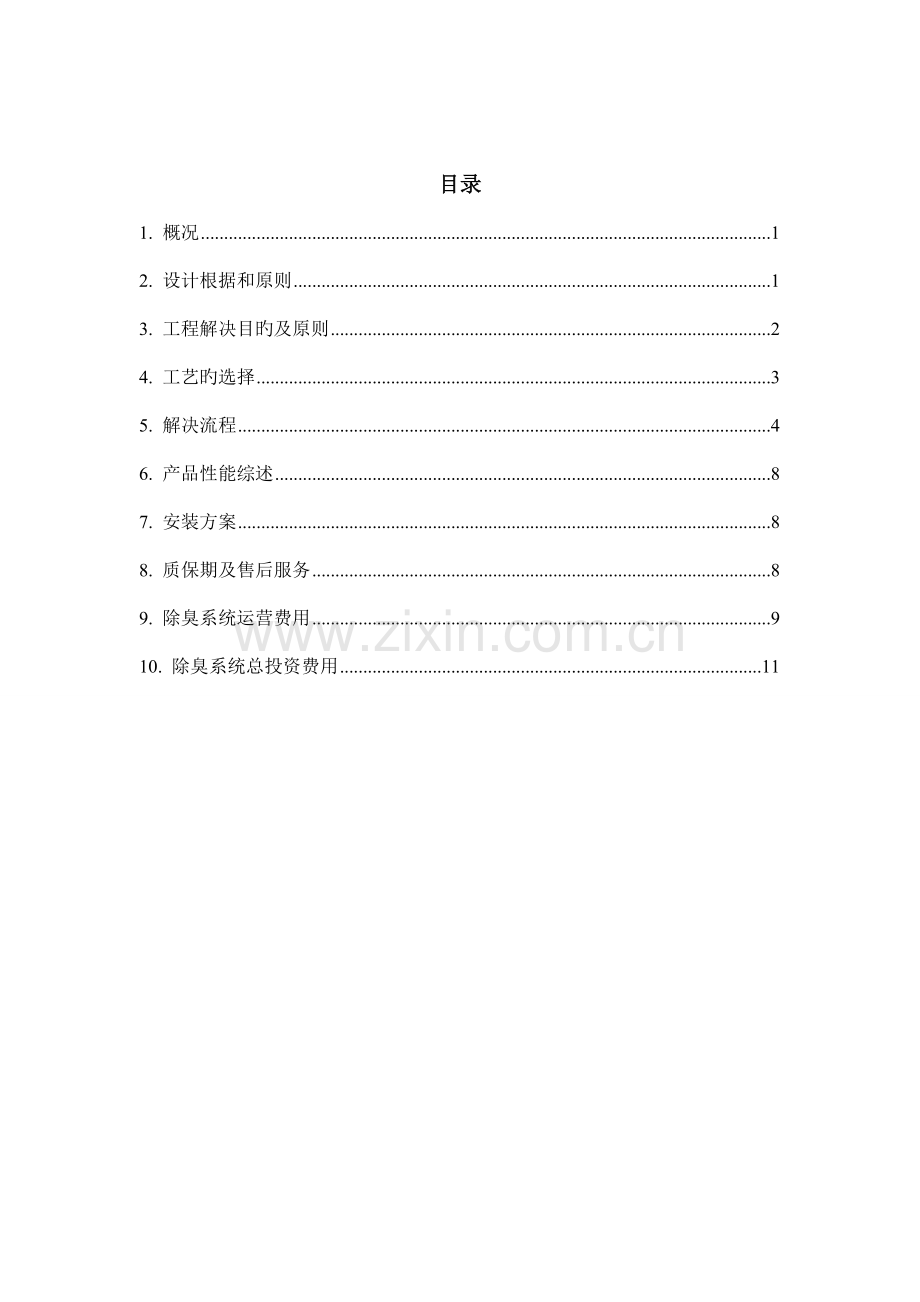 污水处理厂臭气治理方案.doc_第2页