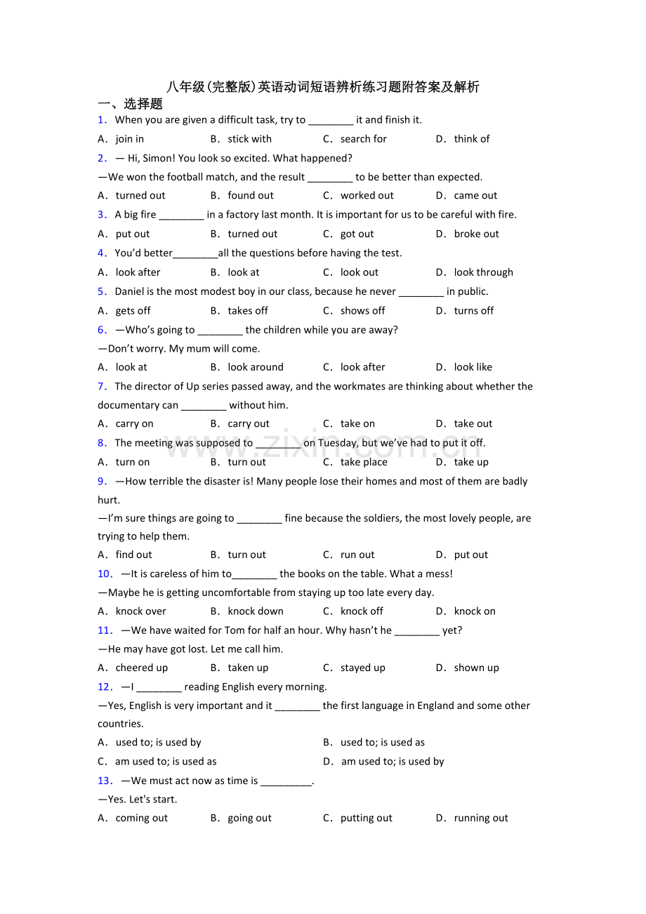 八年级英语动词短语辨析练习题附答案及解析.doc_第1页