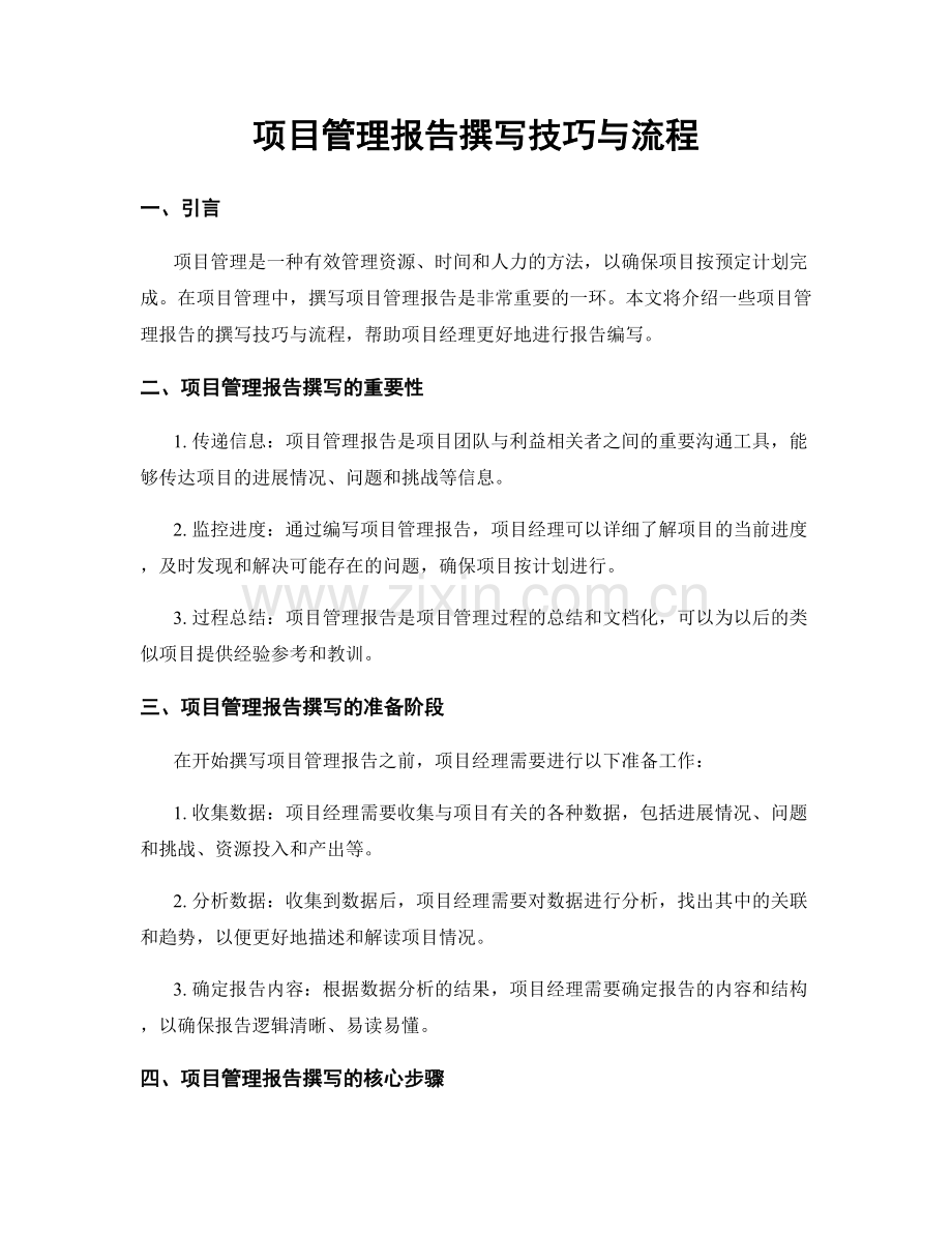 项目管理报告撰写技巧与流程.docx_第1页