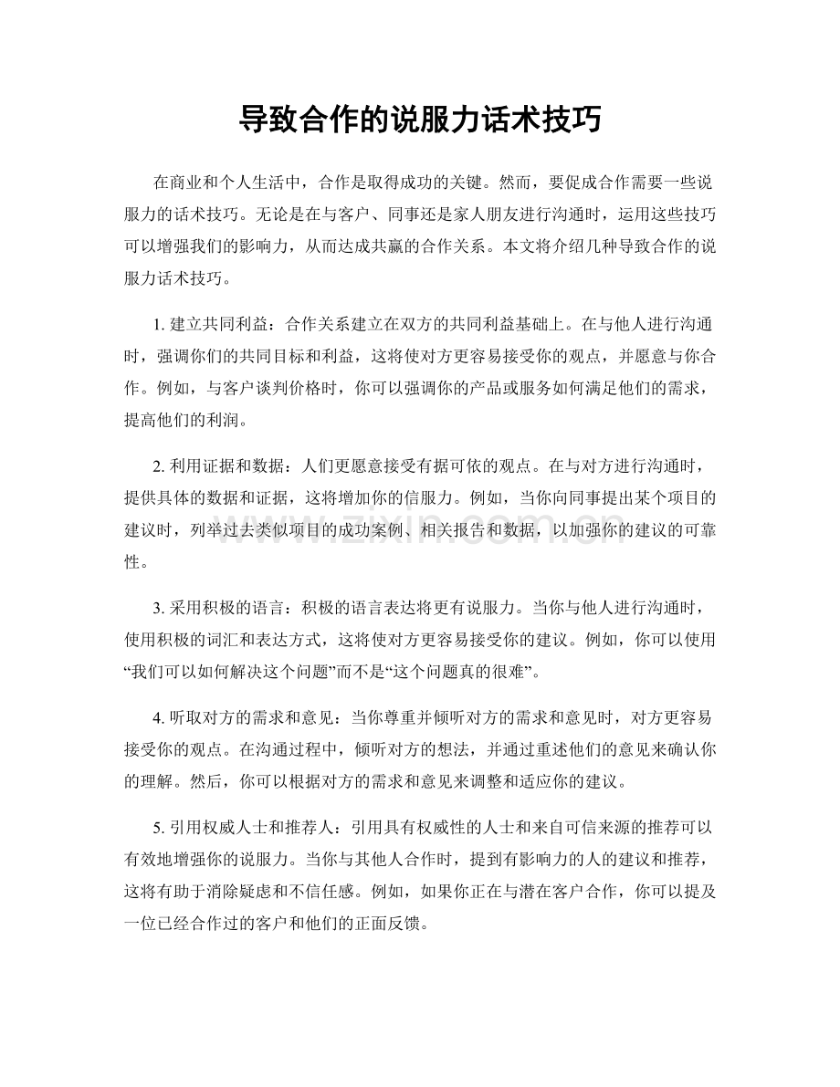 导致合作的说服力话术技巧.docx_第1页