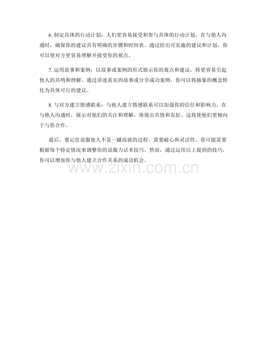 导致合作的说服力话术技巧.docx_第2页