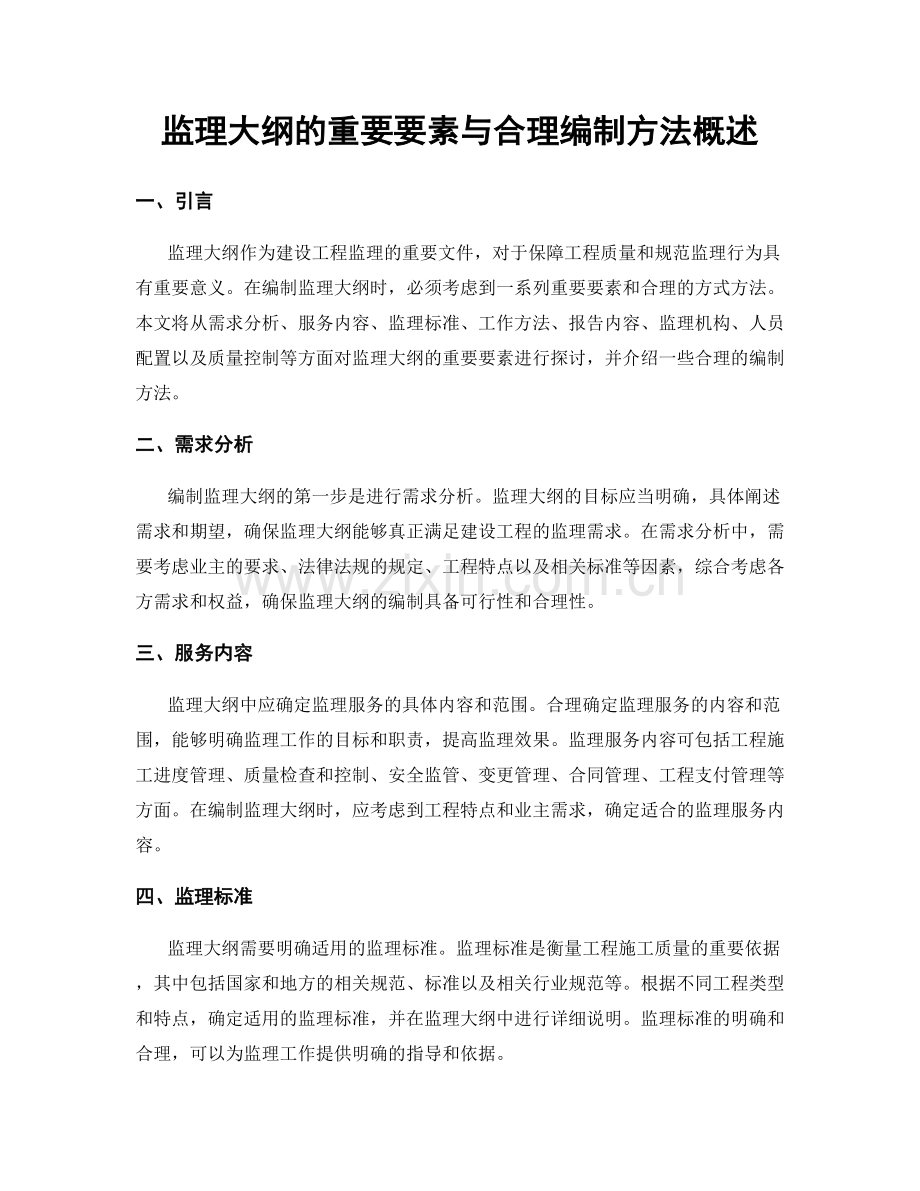 监理大纲的重要要素与合理编制方法概述.docx_第1页