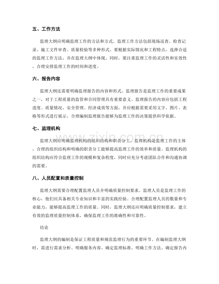 监理大纲的重要要素与合理编制方法概述.docx_第2页