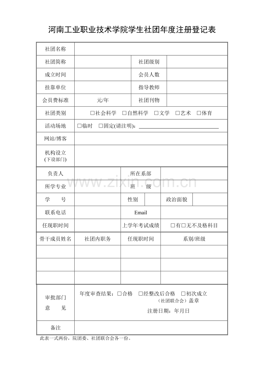 河南工院社团表格.doc_第1页