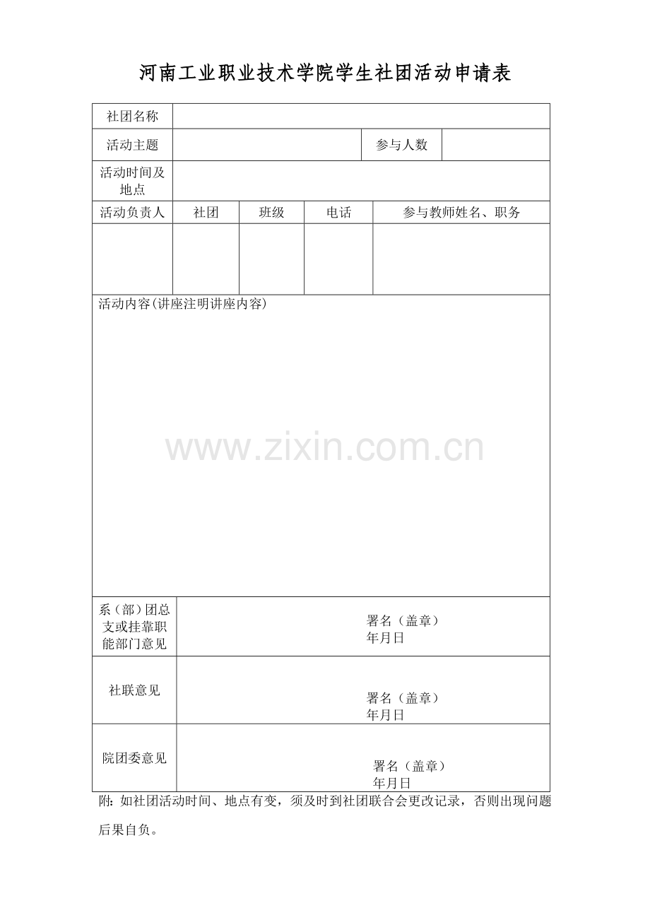 河南工院社团表格.doc_第3页