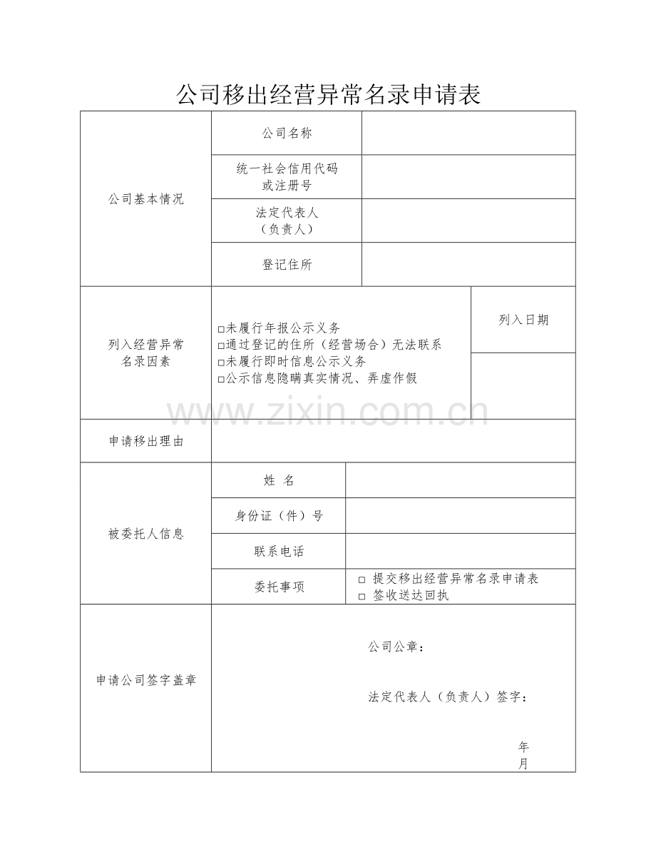 移出异常名录申请表.doc_第1页