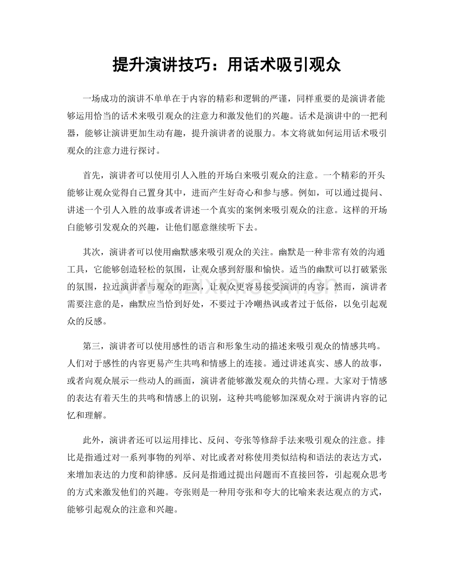 提升演讲技巧：用话术吸引观众.docx_第1页