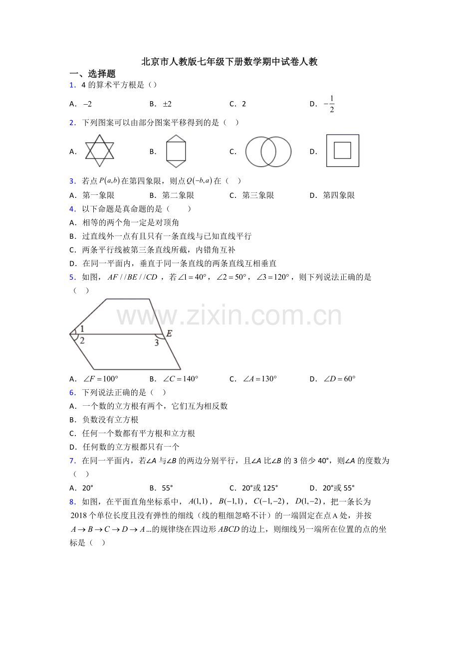 北京市人教版七年级下册数学期中试卷人教.doc_第1页