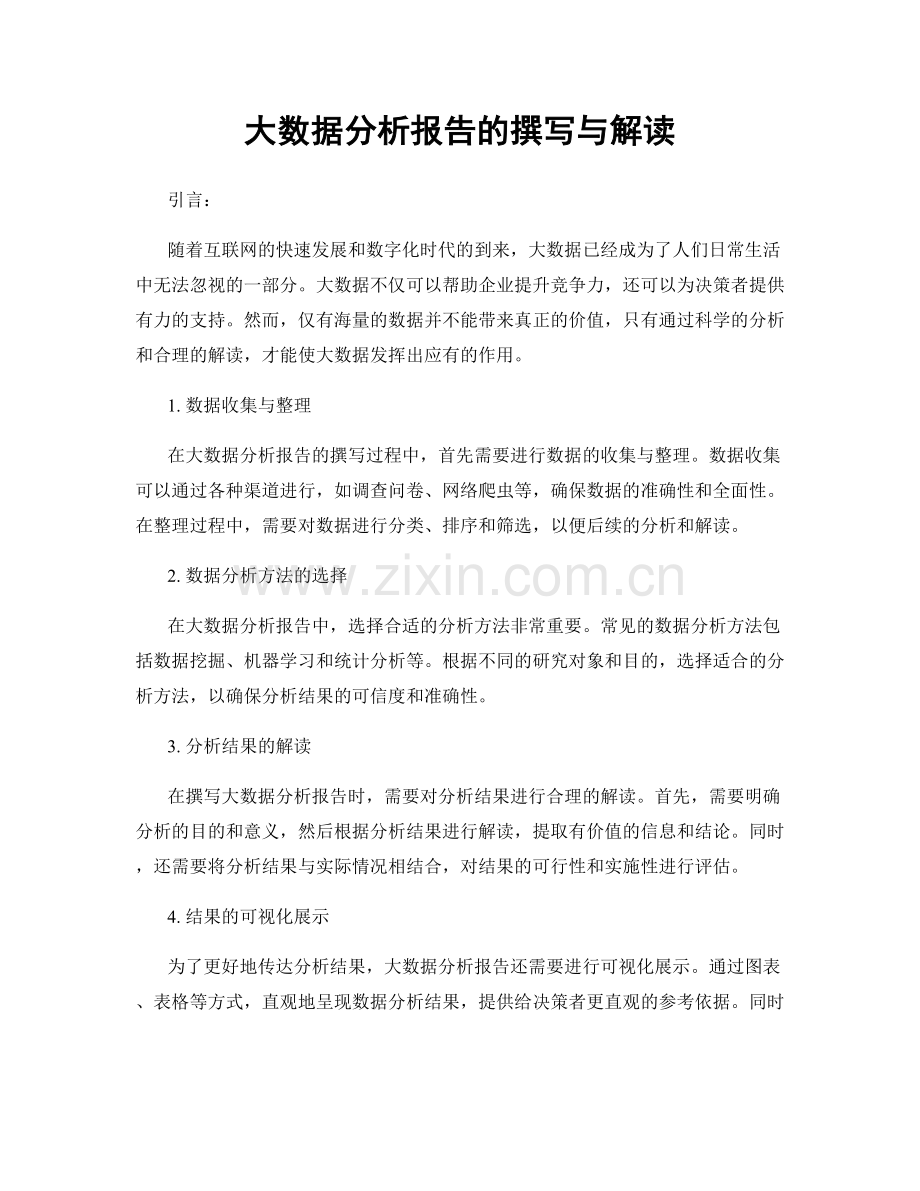 大数据分析报告的撰写与解读.docx_第1页