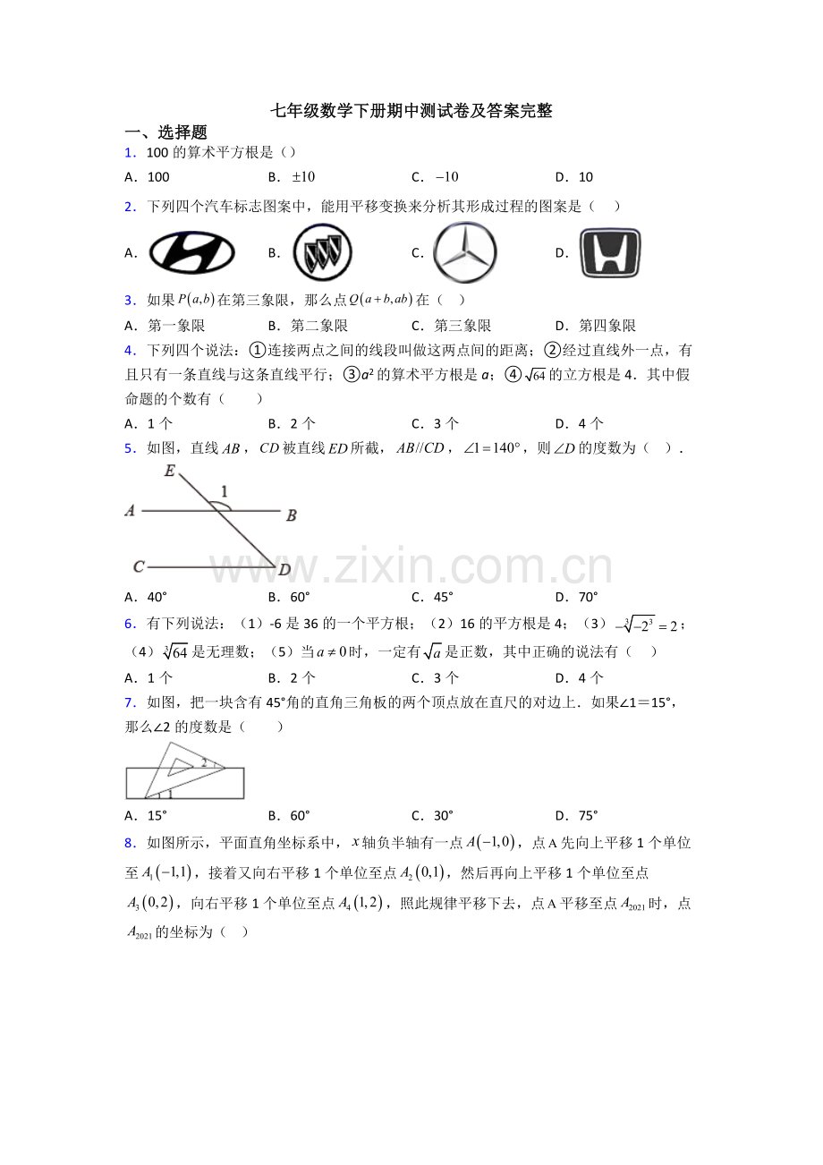 七年级数学下册期中测试卷及答案完整.doc_第1页