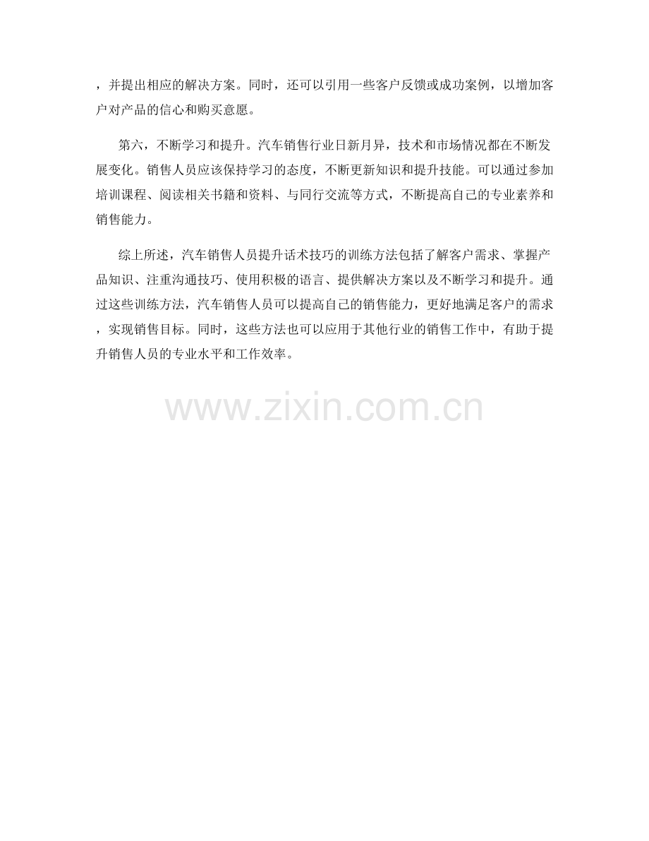 汽车销售人员提升话术技巧的训练方法.docx_第2页