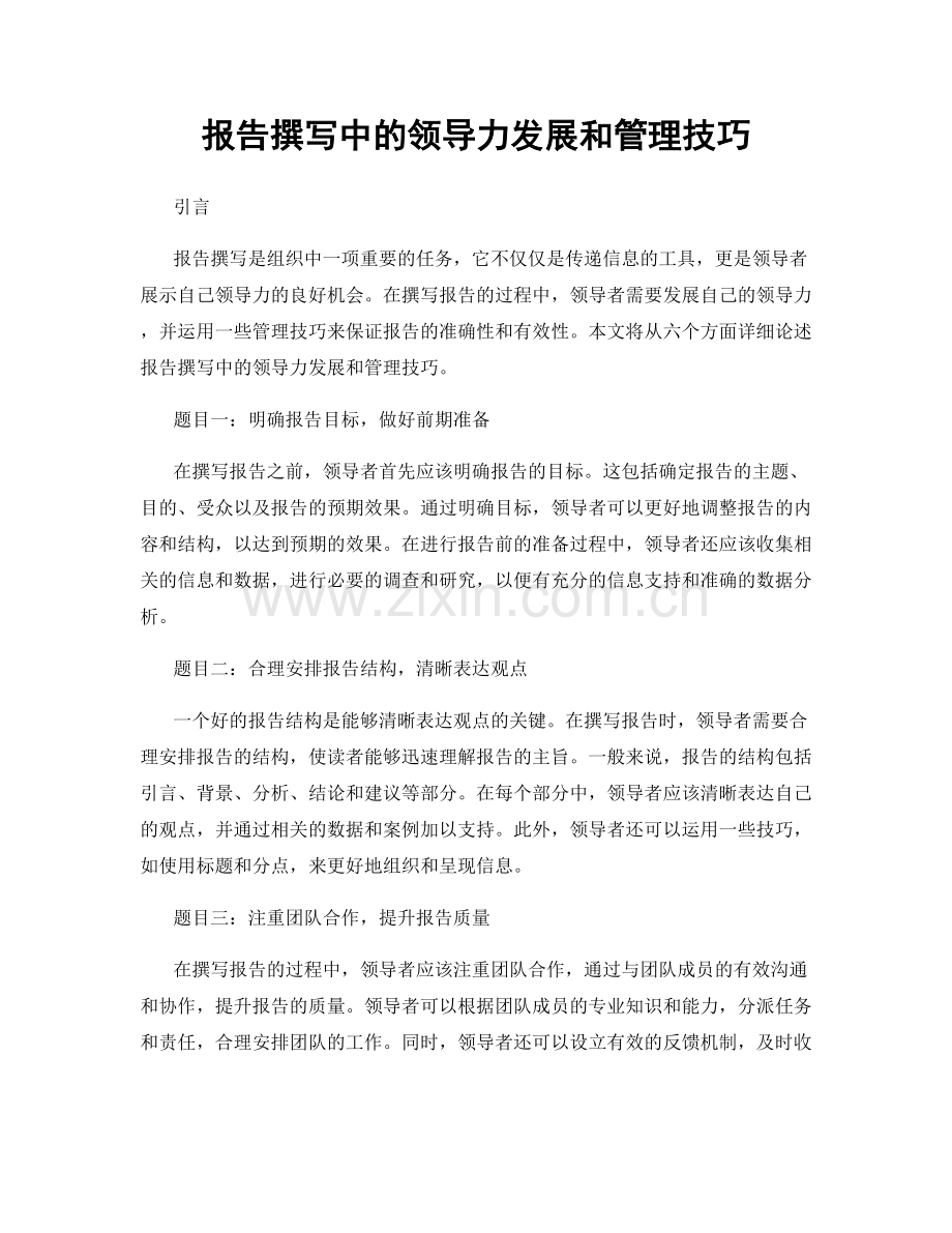 报告撰写中的领导力发展和管理技巧.docx_第1页