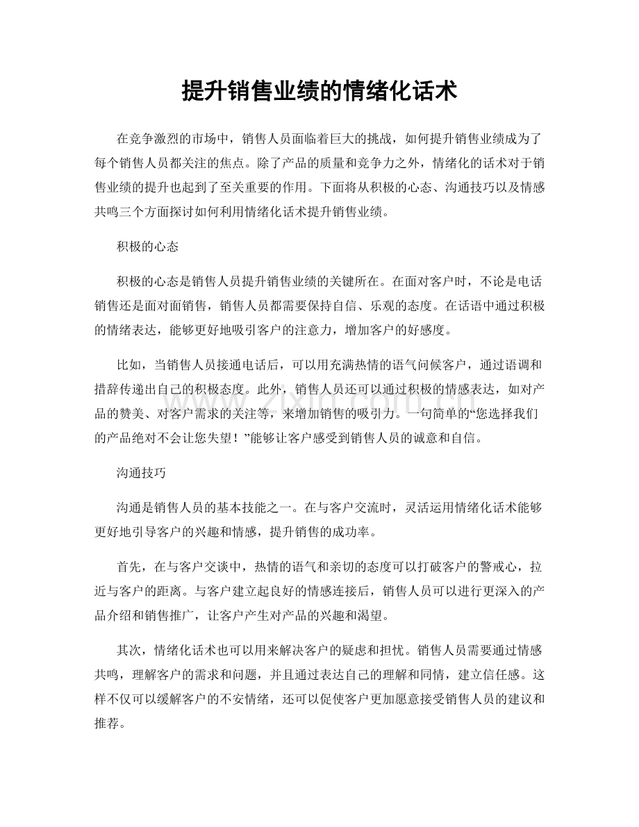 提升销售业绩的情绪化话术.docx_第1页