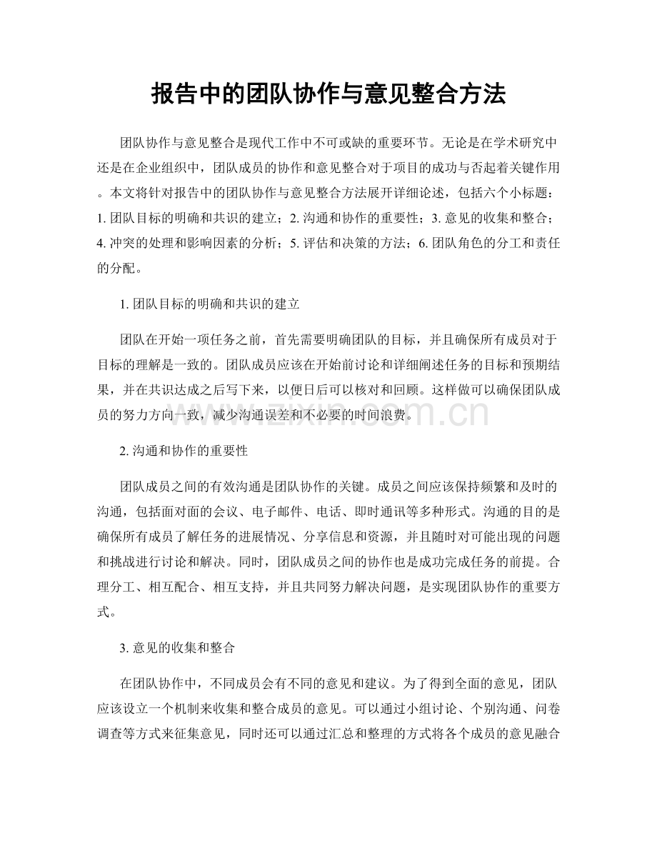 报告中的团队协作与意见整合方法.docx_第1页