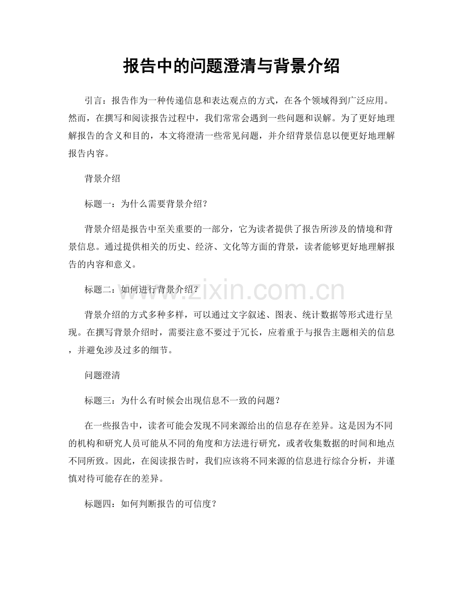 报告中的问题澄清与背景介绍.docx_第1页