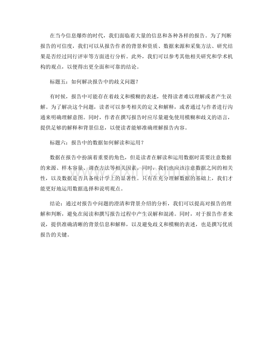 报告中的问题澄清与背景介绍.docx_第2页