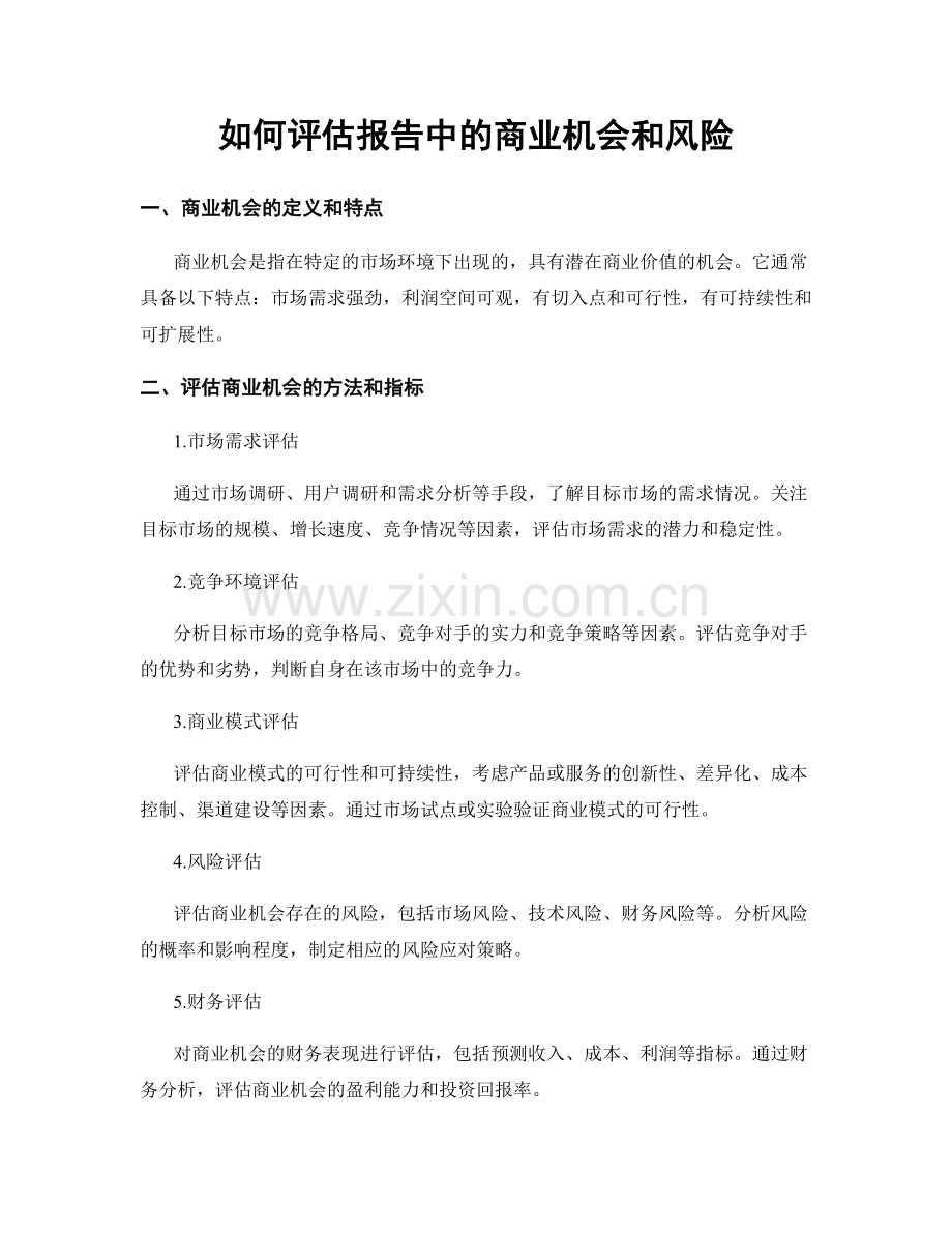 如何评估报告中的商业机会和风险.docx_第1页