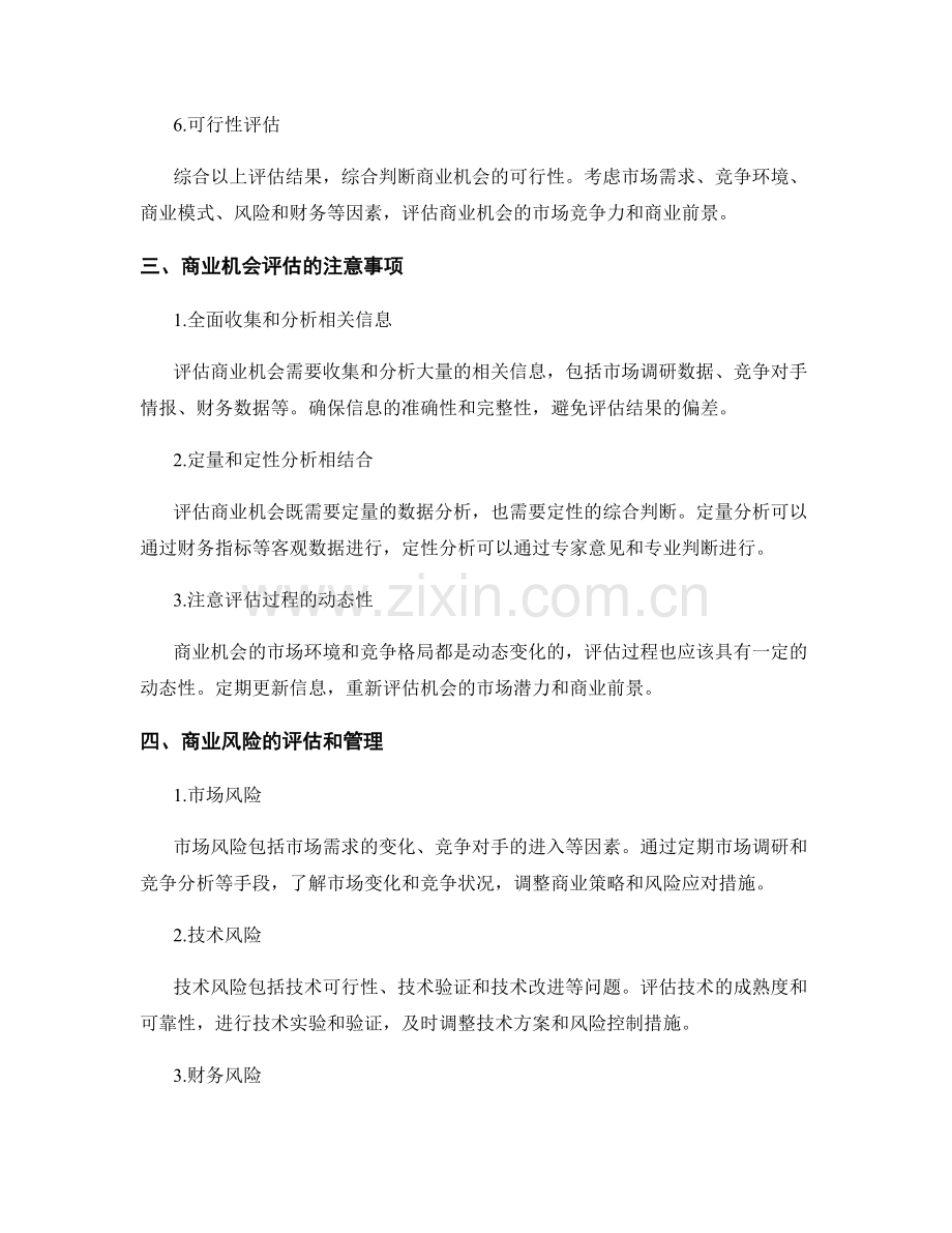 如何评估报告中的商业机会和风险.docx_第2页